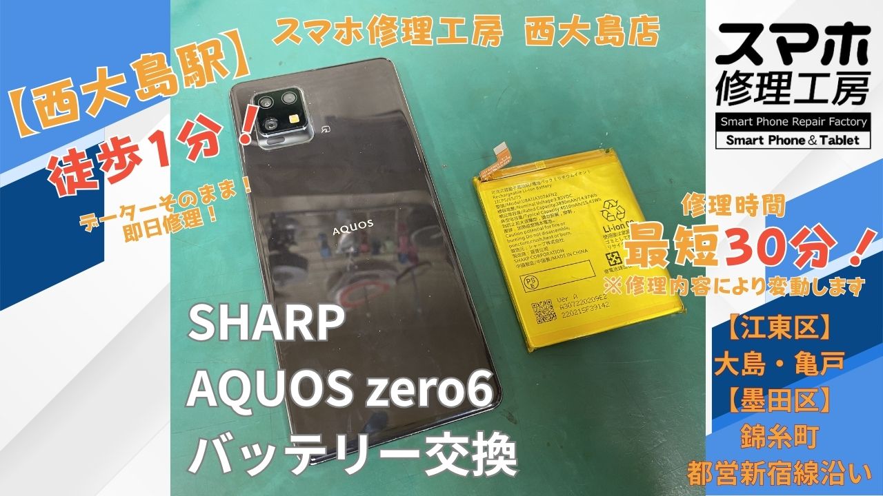 AQUOS zero6のバッテリーの減りが早い症状をバッテリー交換｜スマホ修理工房 西大島店